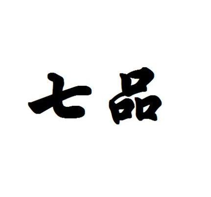 七品