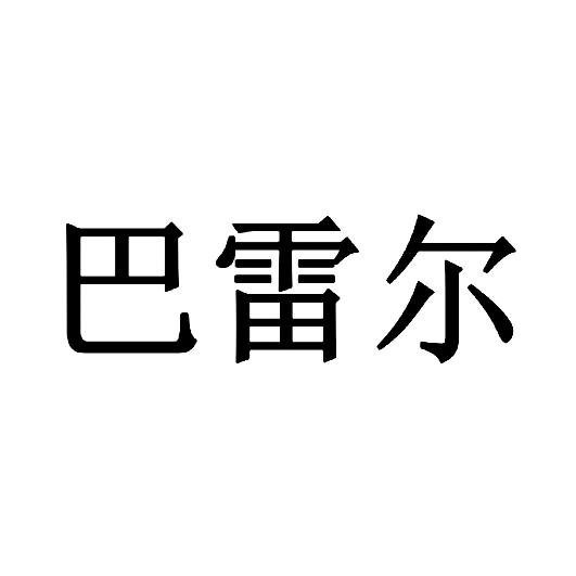 巴雷尔