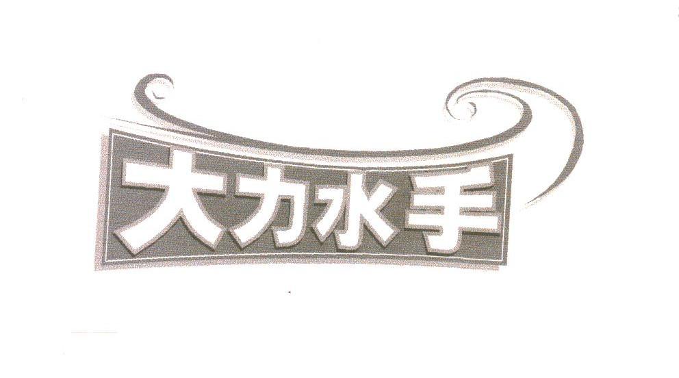 大力水手