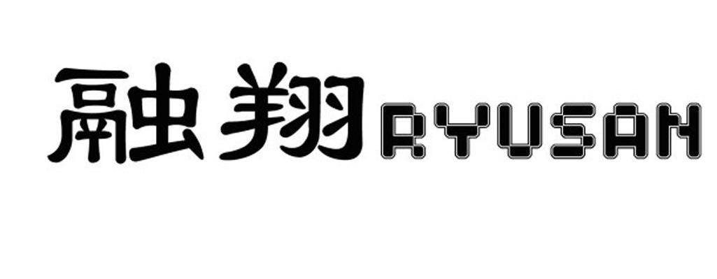 融翔 RYUSAN