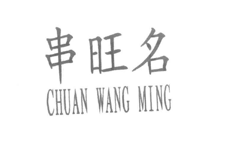 串旺名