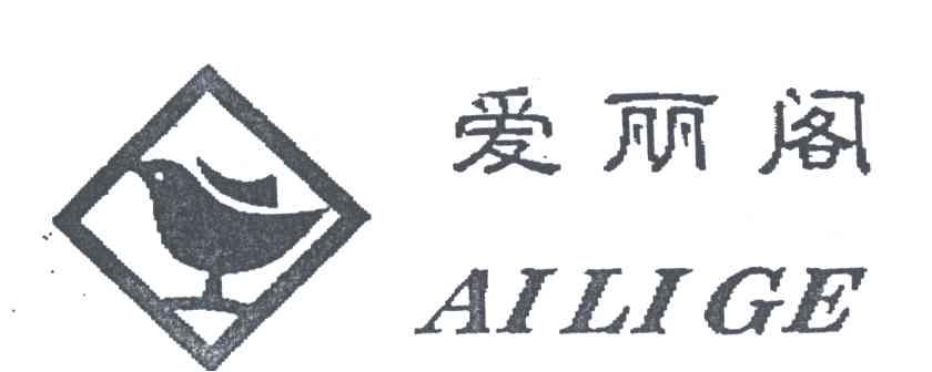 爱丽阁及图
