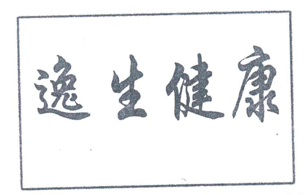 逸生健康
