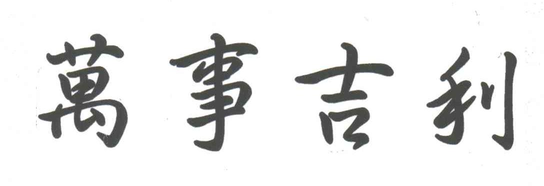 万事吉利