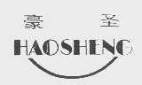 豪圣