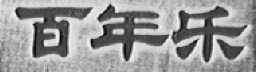 百年乐