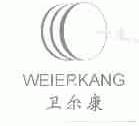 卫尔康