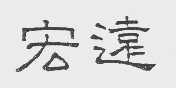 宏远