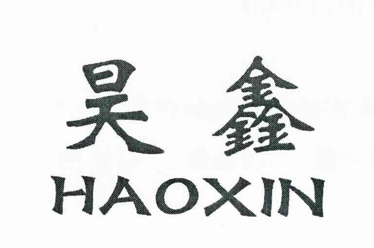 昊鑫
