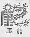 康龙