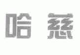 哈慈
