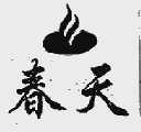 春天