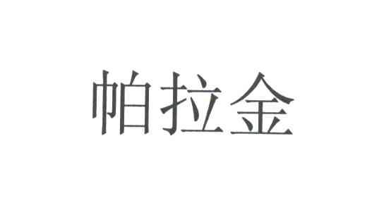 帕拉金