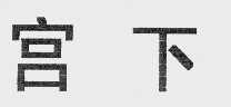 宫下
