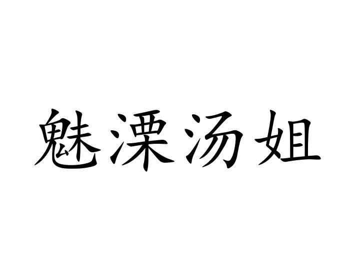 魅溧汤姐