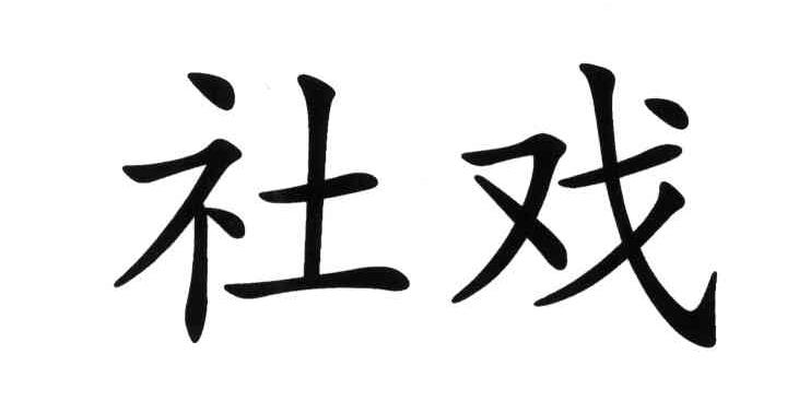 社戏