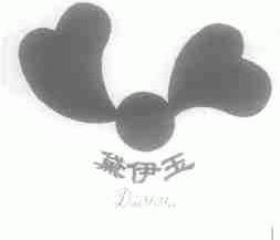 黛伊玉