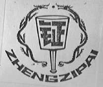 钲