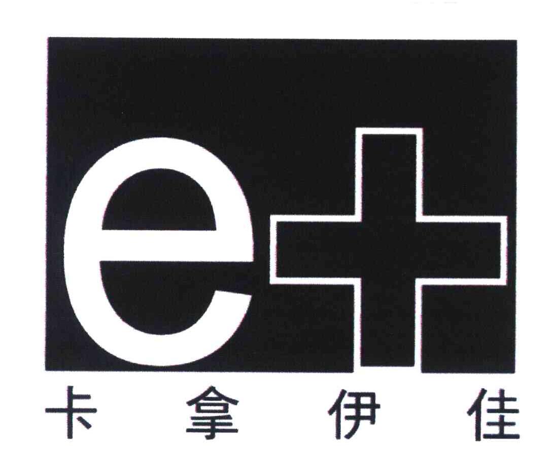 卡拿伊佳 E+
