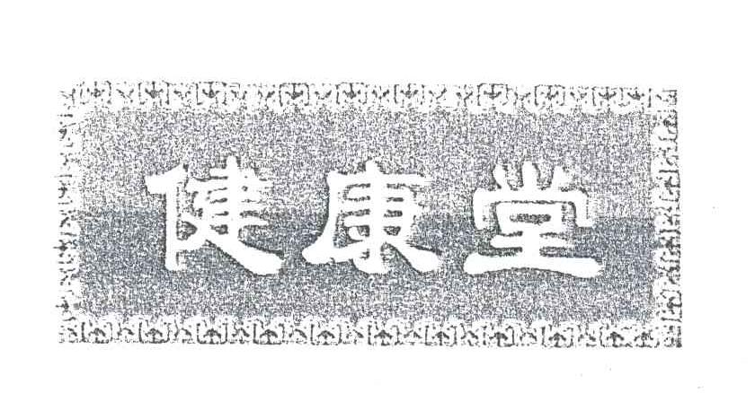 健康堂