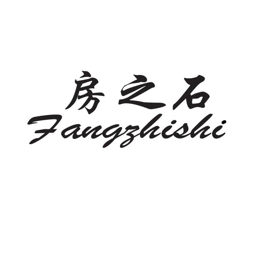 房之石