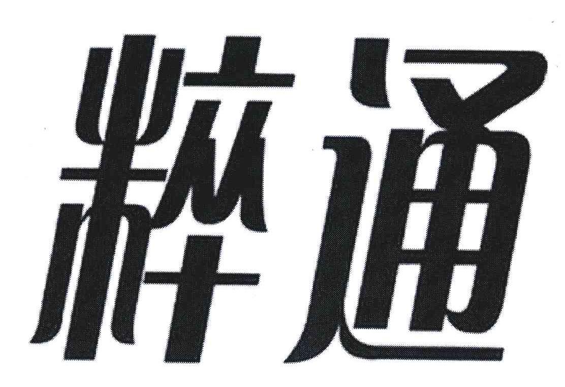粹通