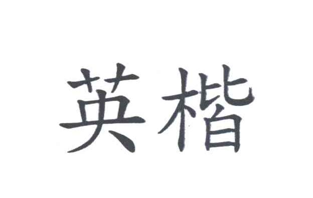 英楷