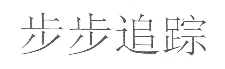 步步追踪