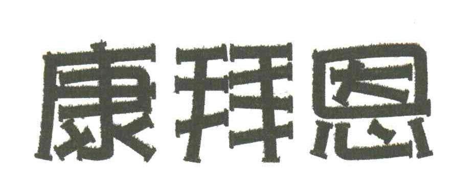 康拜恩