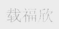 载福欣