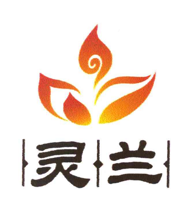 灵兰