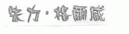 朱力.格尔威