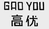 高优