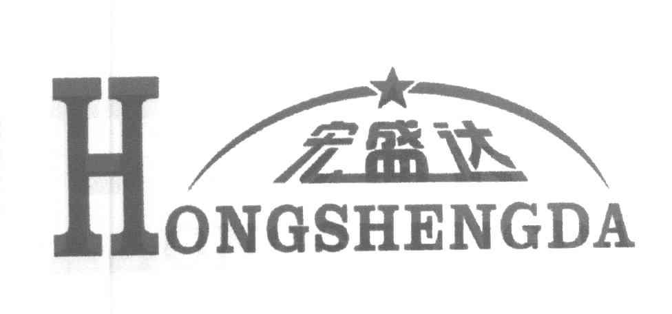 宏盛达