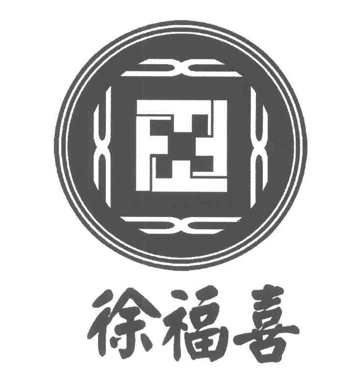 徐福喜