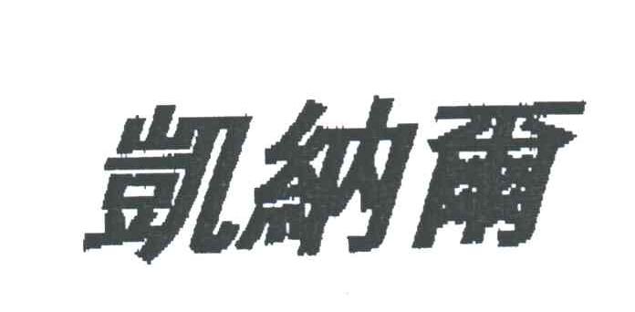 凯纳尔