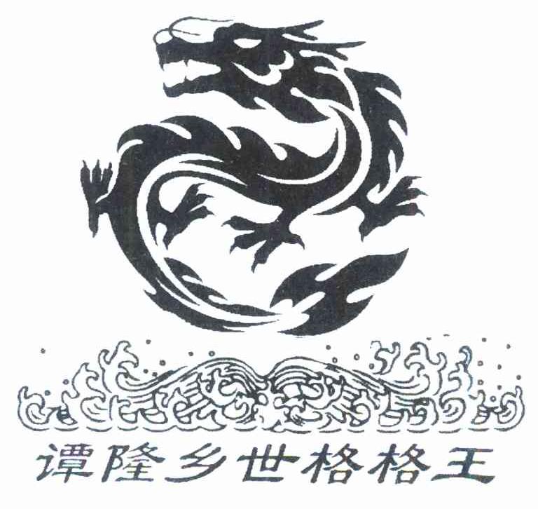 谭隆乡世格格王