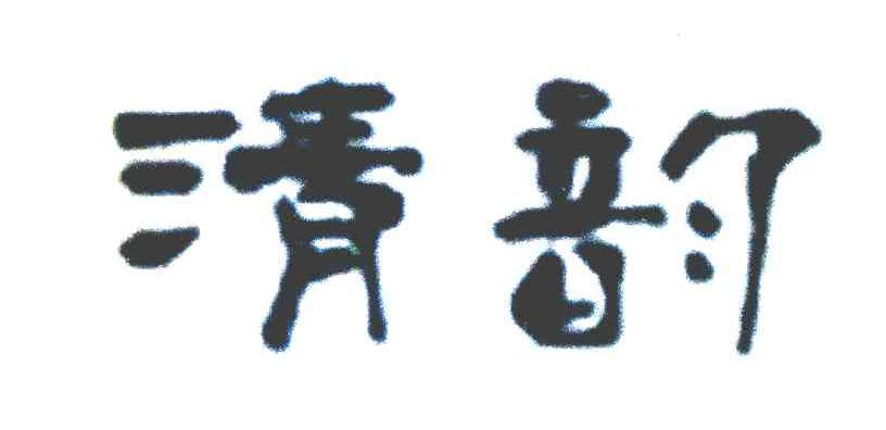 清韵