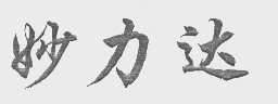 妙力达