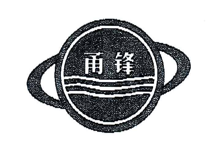 甬锋