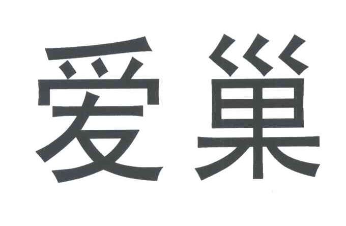 爱巢
