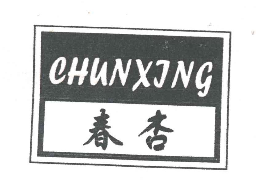 春杏
