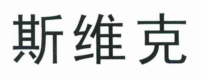 斯维克