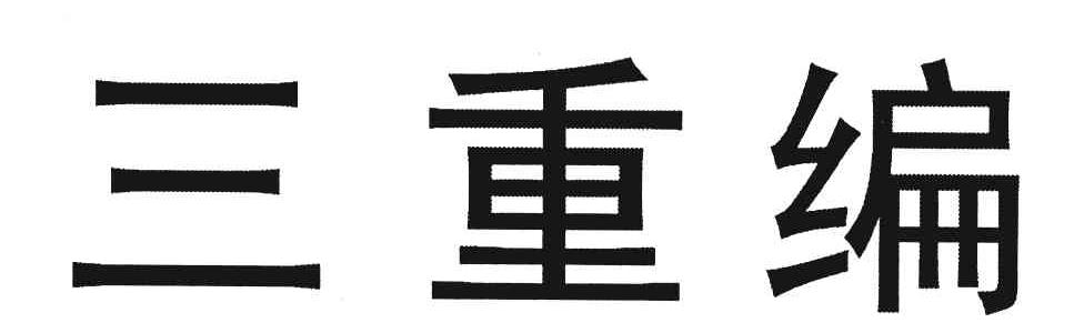 三重编