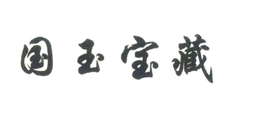 国宝宝藏