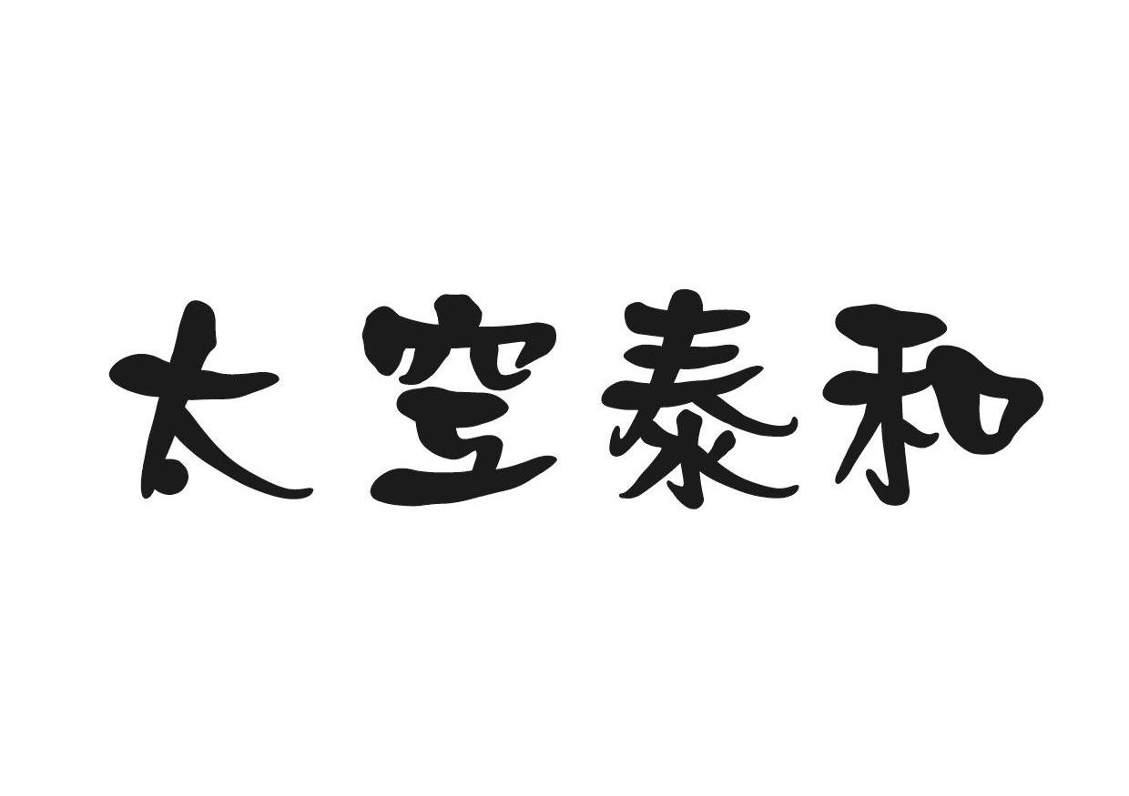 太空泰和