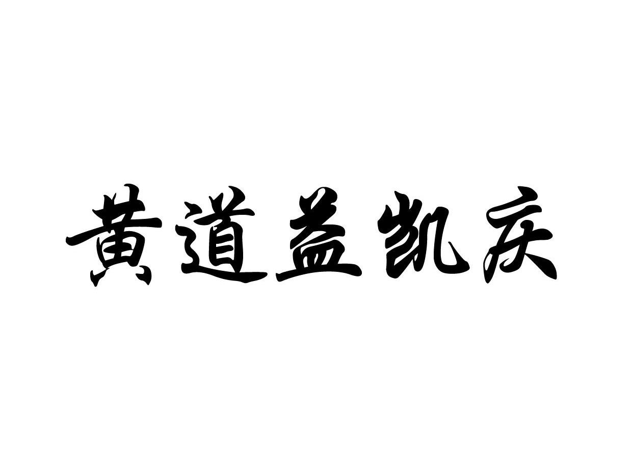 黄道益凯庆