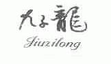 九子龙