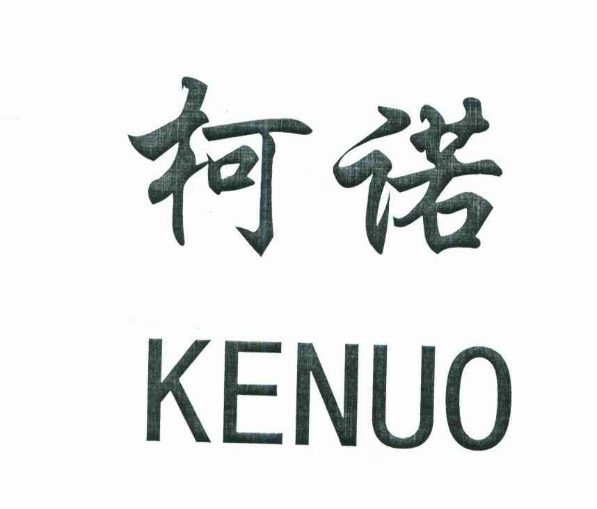 柯诺