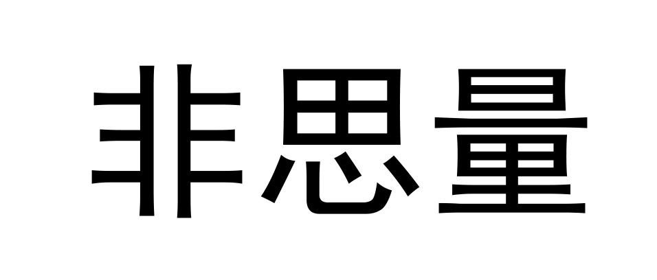 非思量